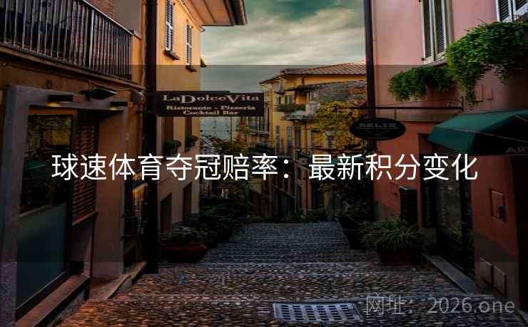 球速体育夺冠赔率：最新积分变化  第2张