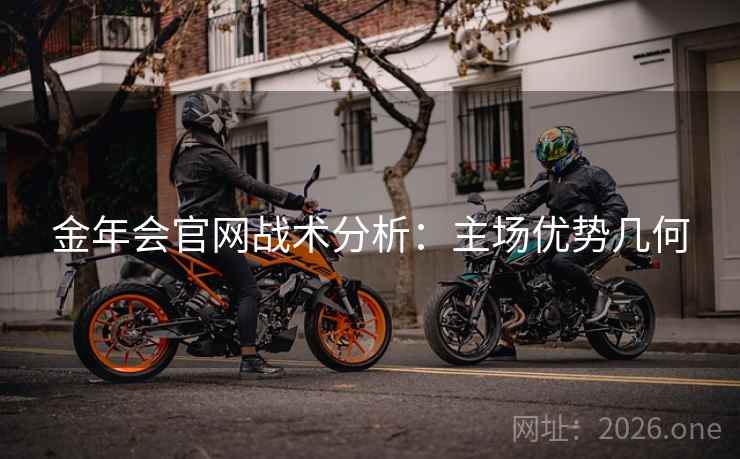 金年会官网战术分析：主场优势几何  第2张
