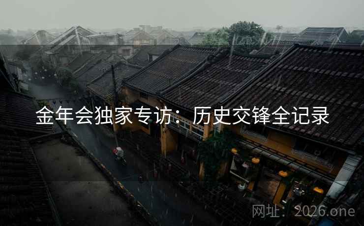 金年会独家专访：历史交锋全记录