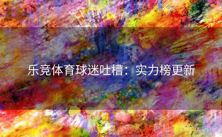 乐竞体育球迷吐槽：实力榜更新