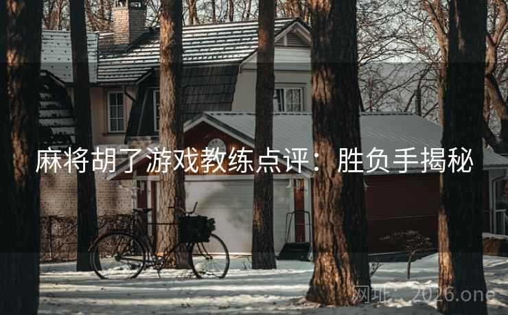 麻将胡了游戏教练点评：胜负手揭秘