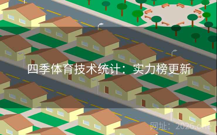 四季体育技术统计：实力榜更新