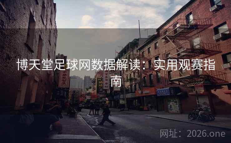 博天堂足球网数据解读：实用观赛指南