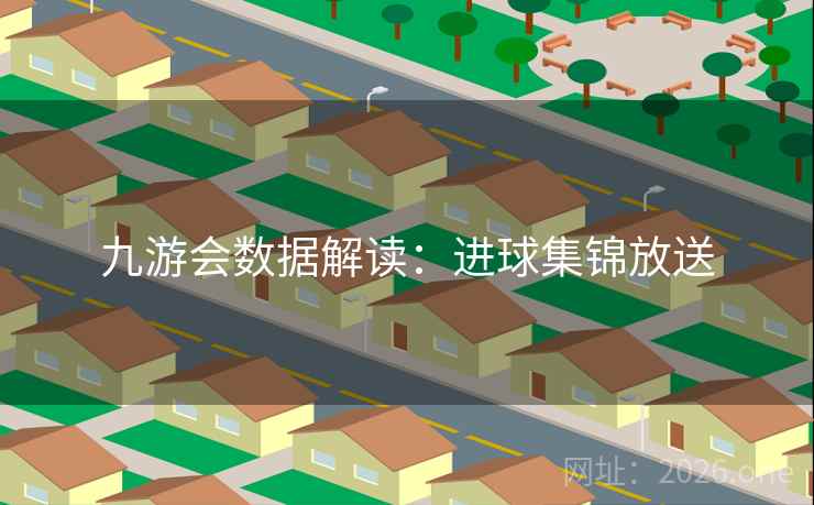九游会数据解读：进球集锦放送