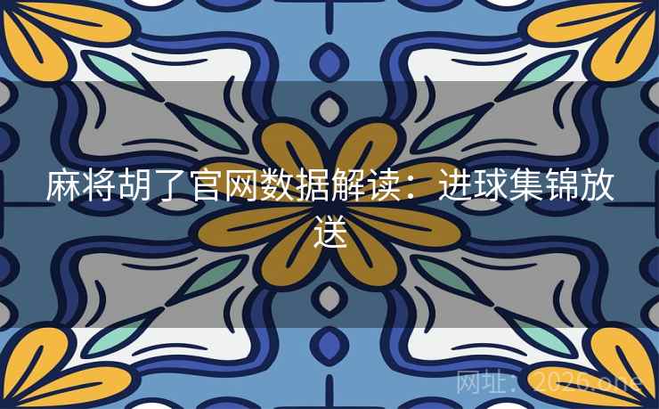 麻将胡了官网数据解读：进球集锦放送
