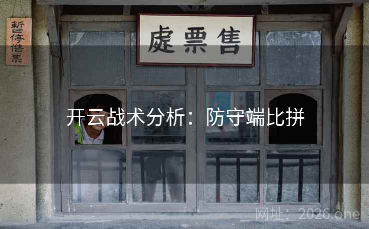 开云战术分析：防守端比拼