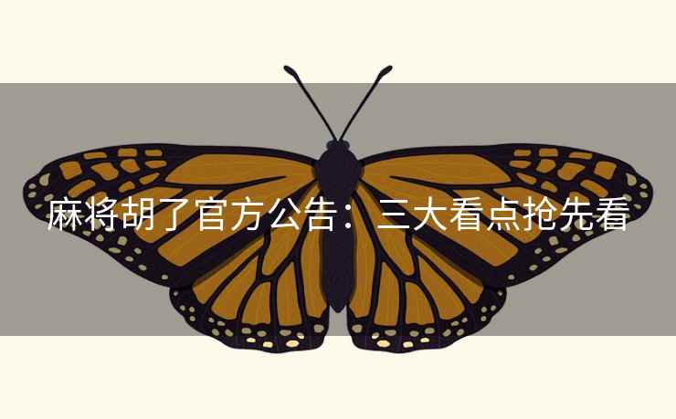 麻将胡了官方公告：三大看点抢先看