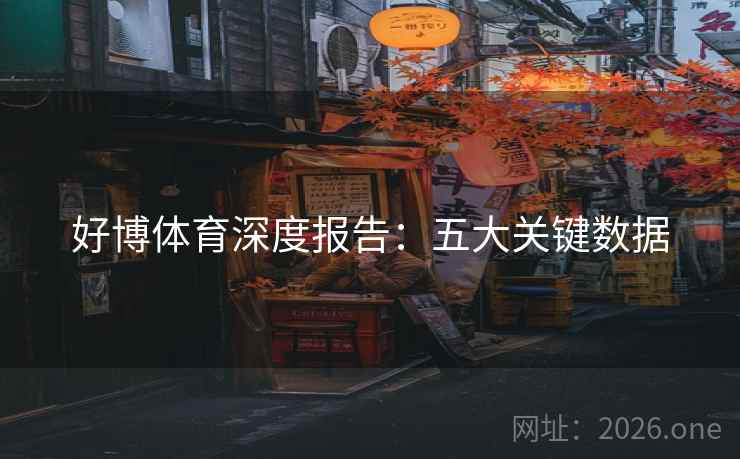 好博体育深度报告：五大关键数据