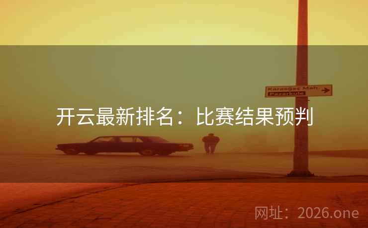 开云最新排名：比赛结果预判