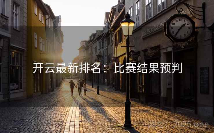 开云最新排名：比赛结果预判