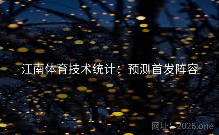 江南体育技术统计：预测首发阵容