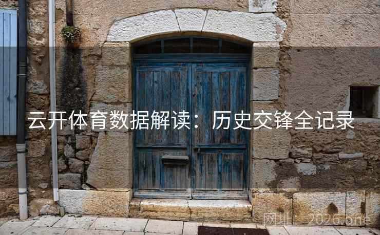 云开体育数据解读：历史交锋全记录