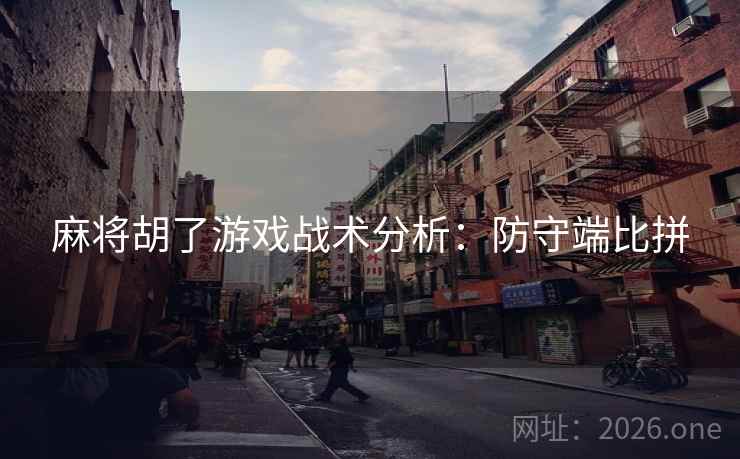 麻将胡了游戏战术分析：防守端比拼