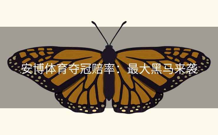 安博体育夺冠赔率：最大黑马来袭