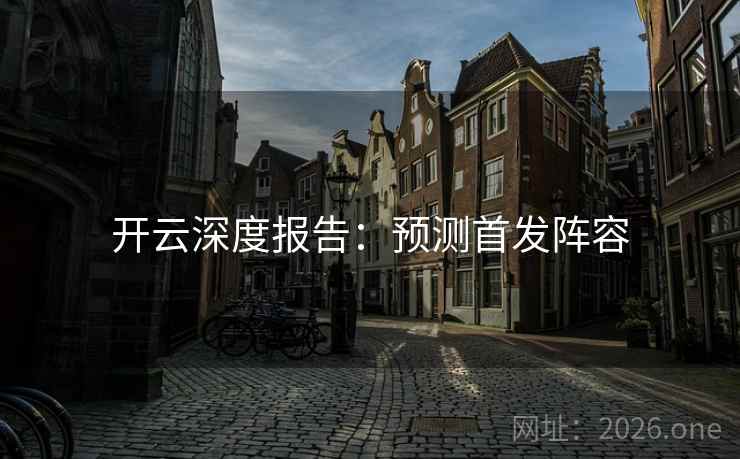 开云深度报告：预测首发阵容