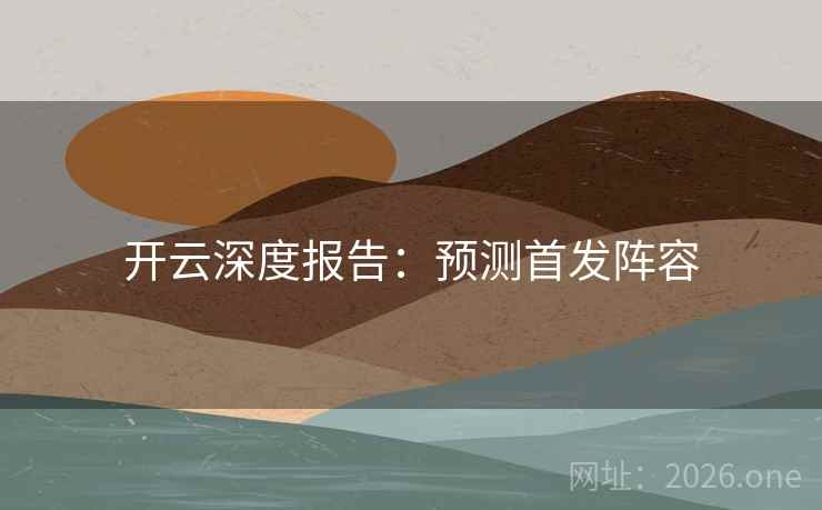 开云深度报告：预测首发阵容