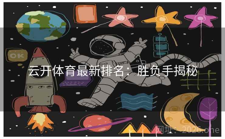 云开体育最新排名：胜负手揭秘