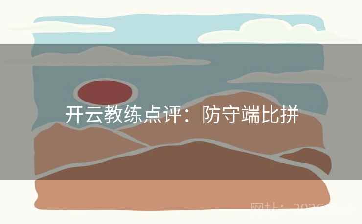 开云教练点评：防守端比拼