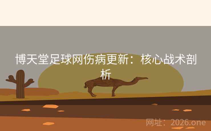 博天堂足球网伤病更新：核心战术剖析