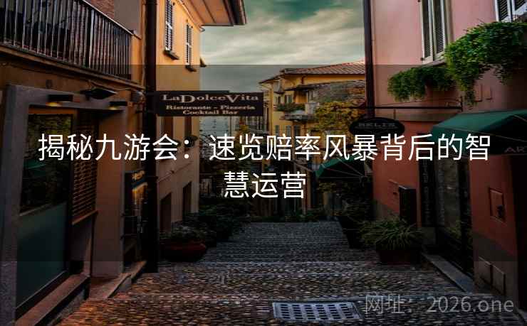 揭秘九游会：速览赔率风暴背后的智慧运营