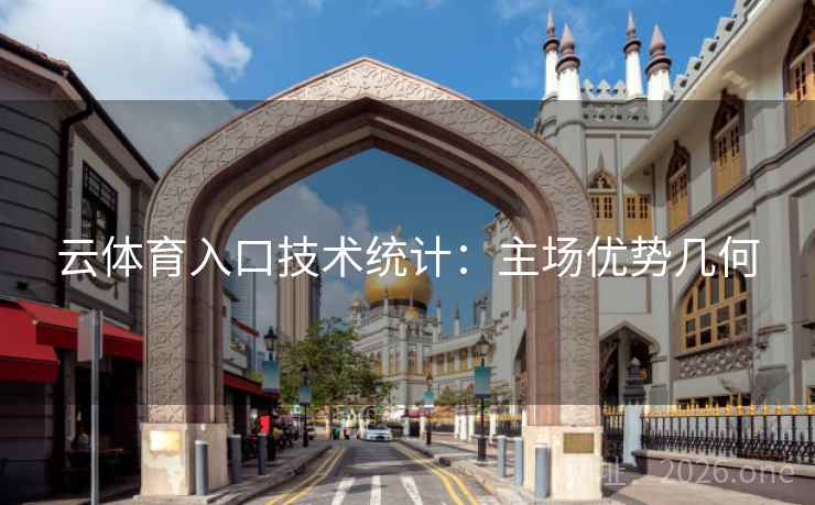 云体育入口技术统计：主场优势几何
