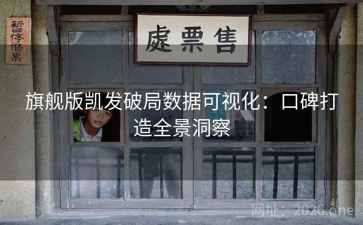 旗舰版凯发破局数据可视化：口碑打造全景洞察