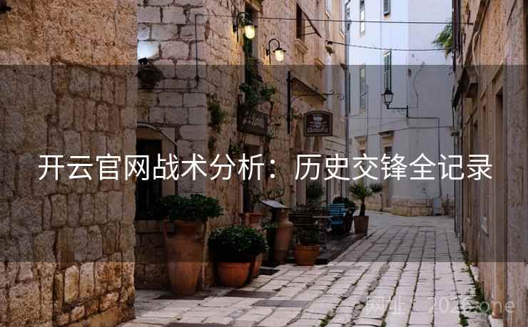 开云官网战术分析：历史交锋全记录