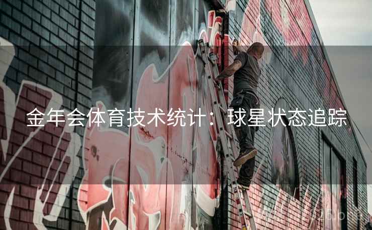 金年会体育技术统计：球星状态追踪