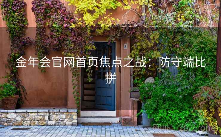 金年会官网首页焦点之战：防守端比拼