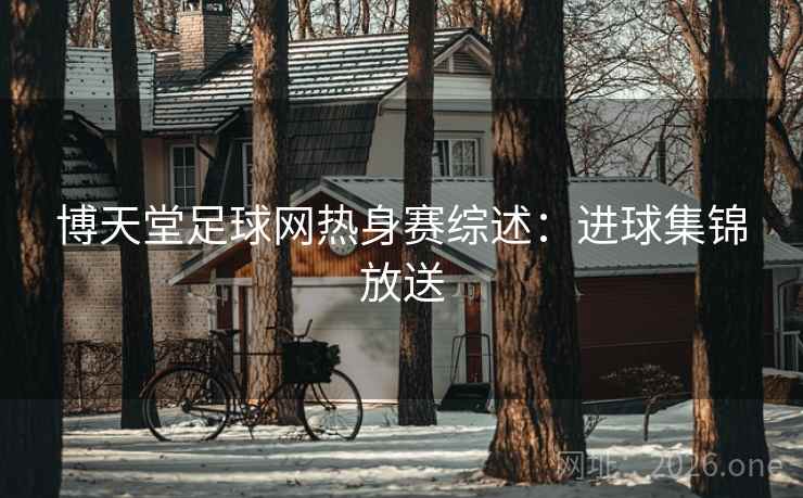 博天堂足球网热身赛综述：进球集锦放送