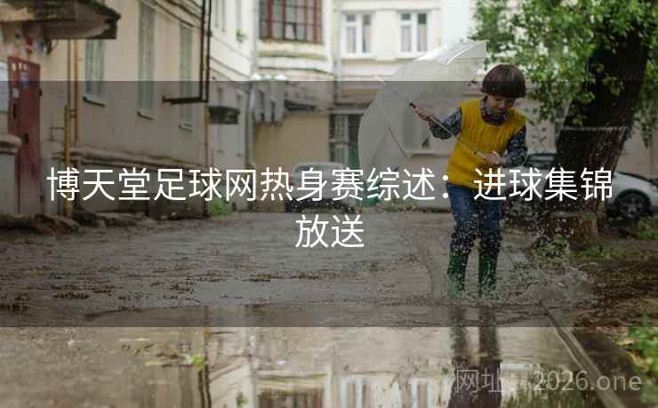 博天堂足球网热身赛综述：进球集锦放送  第2张