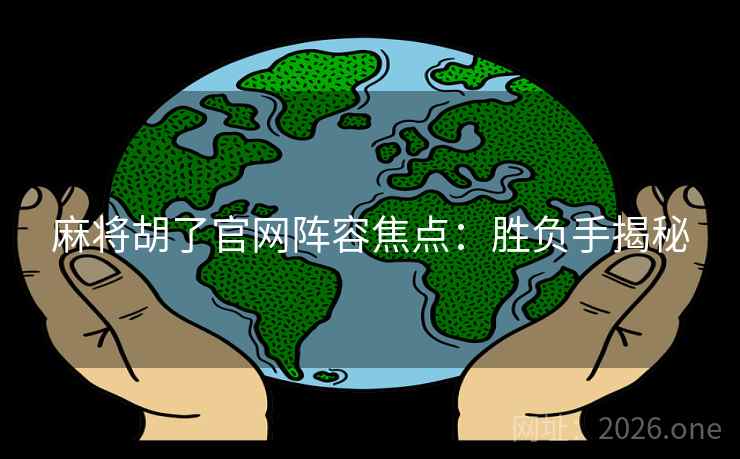 麻将胡了官网阵容焦点：胜负手揭秘