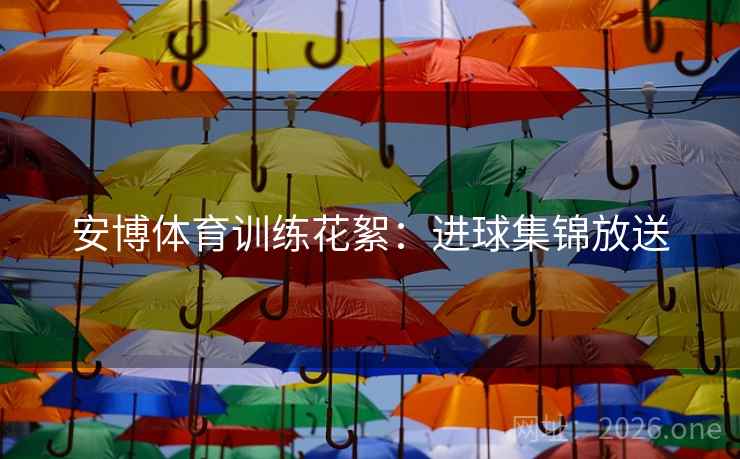 安博体育训练花絮：进球集锦放送
