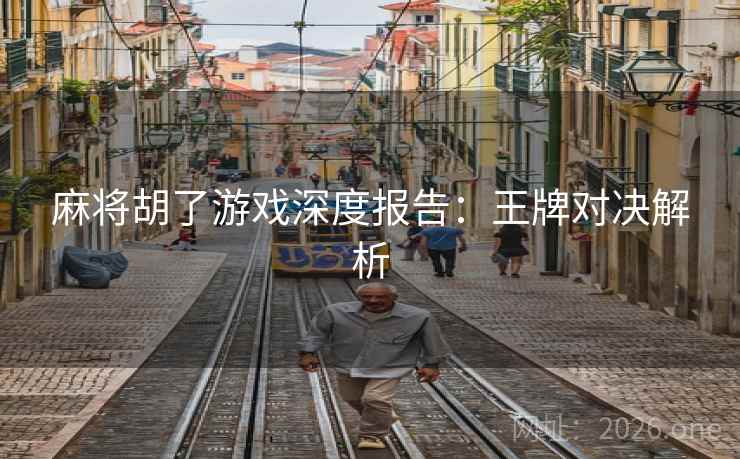 麻将胡了游戏深度报告：王牌对决解析