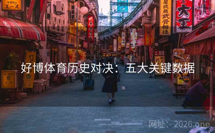 好博体育历史对决：五大关键数据