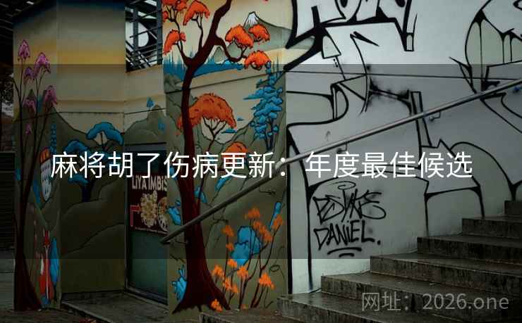 麻将胡了伤病更新：年度最佳候选