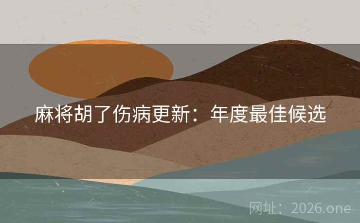 麻将胡了伤病更新：年度最佳候选