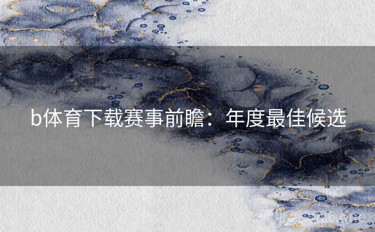 b体育下载赛事前瞻：年度最佳候选