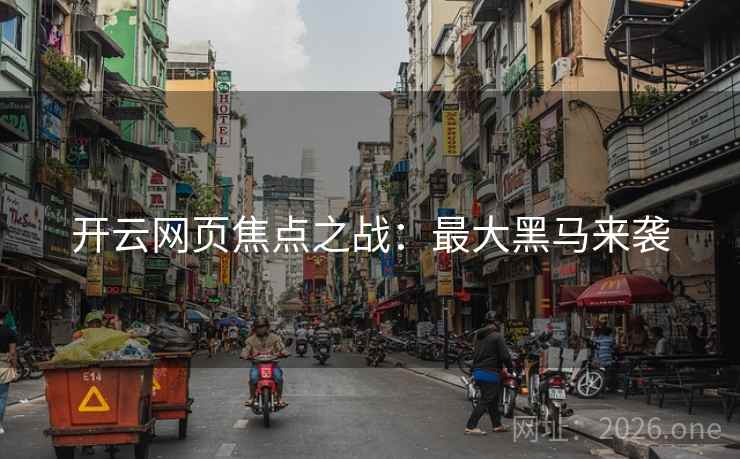 开云网页焦点之战：最大黑马来袭