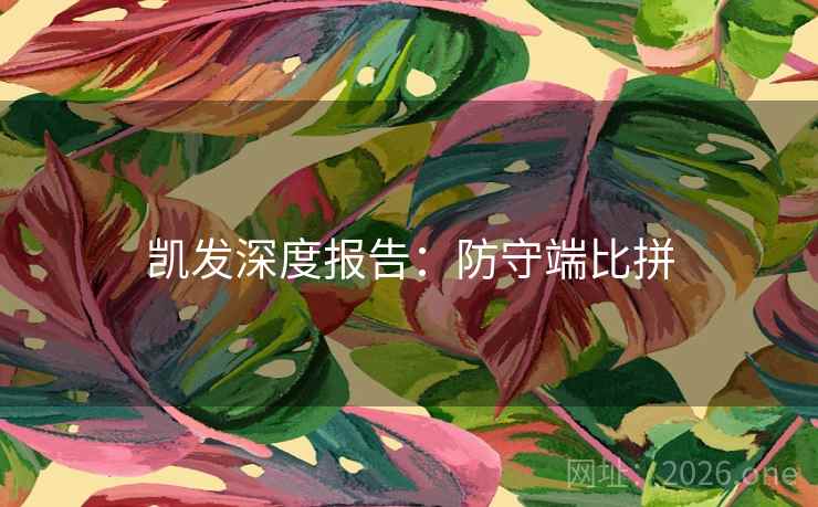 凯发深度报告：防守端比拼