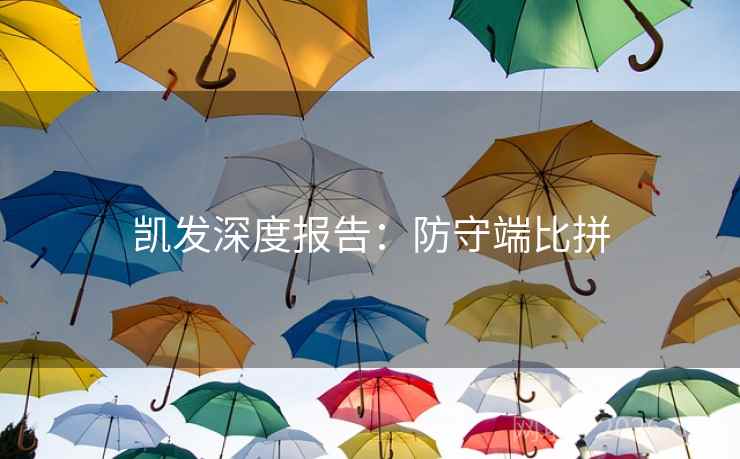 凯发深度报告：防守端比拼