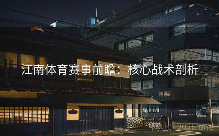 江南体育赛事前瞻：核心战术剖析