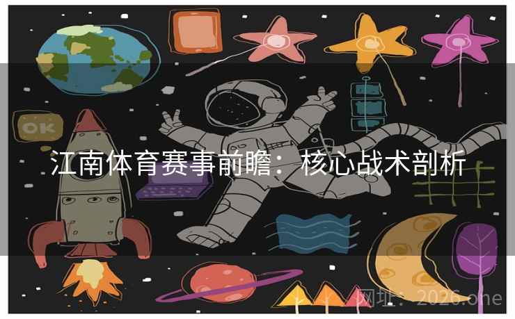 江南体育赛事前瞻：核心战术剖析