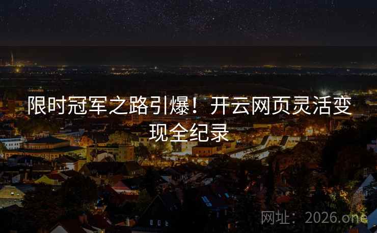 限时冠军之路引爆！开云网页灵活变现全纪录