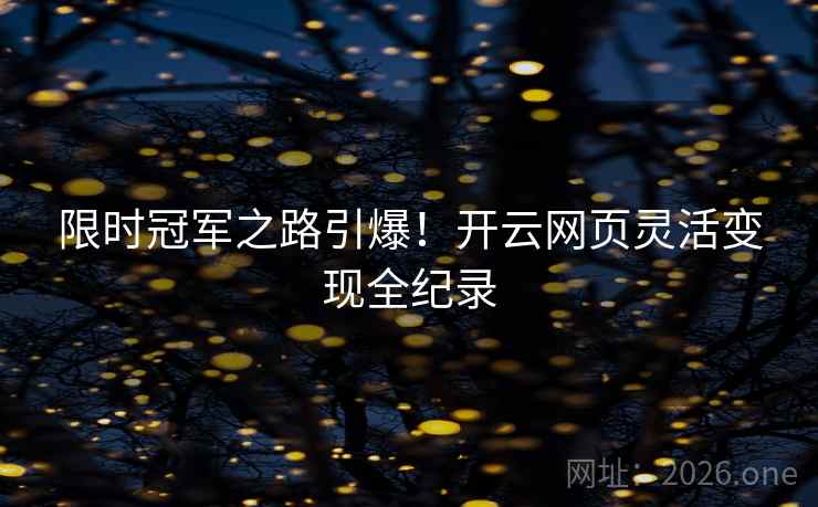 限时冠军之路引爆！开云网页灵活变现全纪录