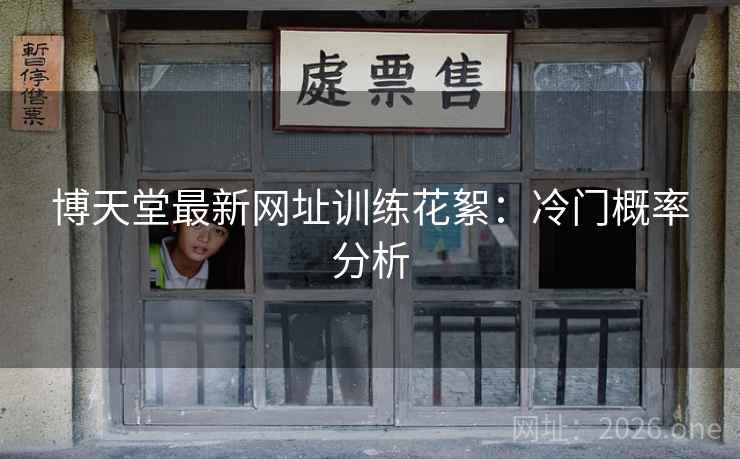 博天堂最新网址训练花絮：冷门概率分析