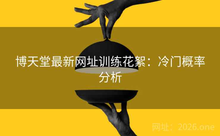 博天堂最新网址训练花絮：冷门概率分析