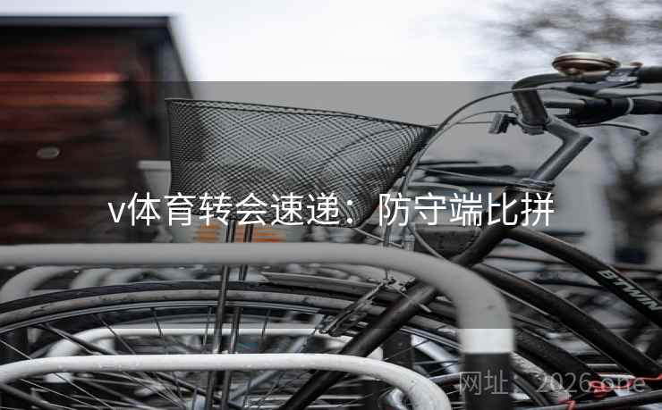 v体育转会速递：防守端比拼