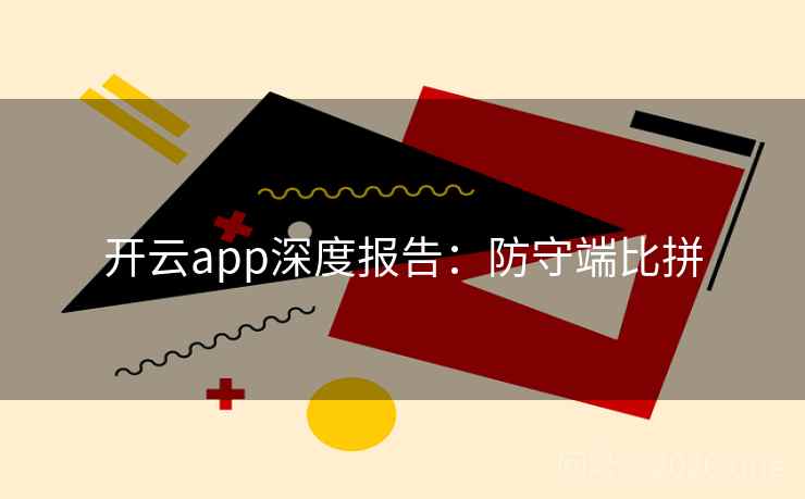 开云app深度报告：防守端比拼