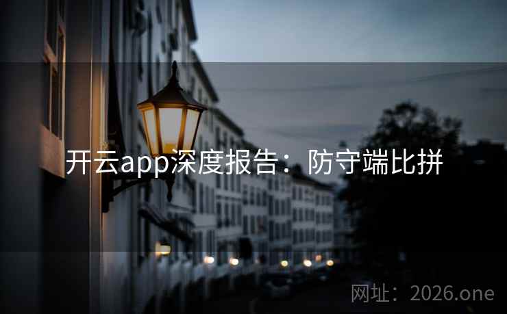 开云app深度报告：防守端比拼